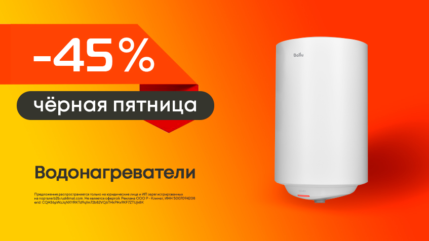 Черная пятница! Скидки до -45% на водонагреватели